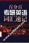 百分百考研英语词汇速记 封面