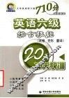 英语六级综合技能  改错、完形、翻译  20天冲关快训 封面