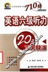 英语六级听力20天冲关快训 封面