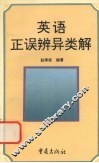 英语正误辨异类解 封面