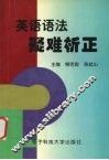 英语语法疑难析正 封面