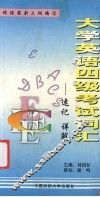 大学英语四级考试词汇  速记·详解 封面