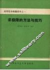 求极限的方法与技巧 封面