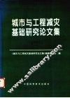 城市与工程减灾基础研究论文集  1995 封面