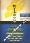 地下水水文学 封面