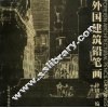 外国建筑铅笔画 封面