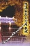 建筑应用文写作教程 封面