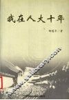 我在人大十年 封面