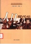 人口现代化 封面