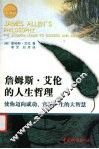 詹姆斯·艾伦的人生哲理  使你迈向成功、富足一生的大智慧 封面