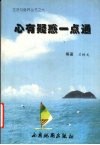 心有疑惑一点通 封面