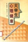 大学生心理健康 封面