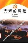 光辉的历程 封面