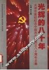 光辉的八十年 封面