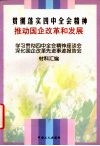 贯彻落实四中全会精神  推动国企改革和发展  学习贯彻四中全会精神座谈会、深化国企改革先进事迹报告会材料汇编 封面
