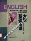 大学基础英语  1 封面