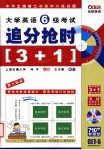 大学英语6级考试追分抢时3+1 封面