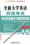 全新大学英语四级考试综合技能精析与全真模拟测试 封面