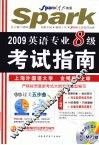 英语专业八级考试指南 封面