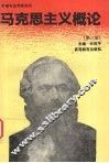 马克思主义概论  第3版 封面