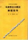 马克思主义概论解题指导 封面