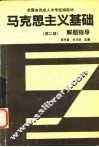 马克思主义基础解题指导  第2版 封面