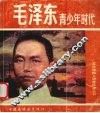 毛泽东青少年时代 封面
