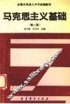 马克思主义基础  第2版 封面