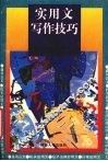 实用文写作技巧 封面