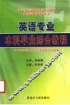英语专业本科毕业综合教程 封面