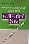 应用写作学教程 封面
