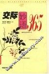 交际妙语365 封面