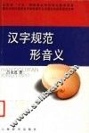 汉字规范形音义 封面