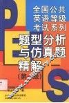 题型分析与仿真题精解  第一级 封面