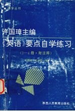 许国璋主编《英语》要点自学练习  1-4册  .附注释 封面