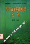 大学语文基础知识表解 封面