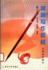 简明写作教程  文体知识部分 封面