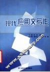 现代应用文写作 封面