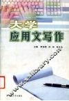 大学应用文写作 封面