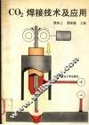 CO2焊接技术及应用 封面
