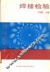 焊接检验 封面