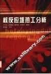 核反应堆热工分析  第3版 封面
