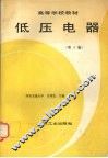 低压电器  第2版 封面