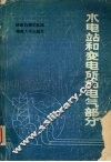 水电站和变电所的电气部分 封面