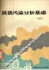 环境污染分析基础 封面