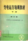 变电运行培训教材  下  修订版 封面