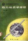 动力地质学原理  第2版 封面