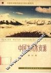 中国冰川水资源 封面