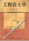 工程岩土学 封面