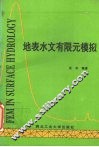 地表水文有限元模拟 封面